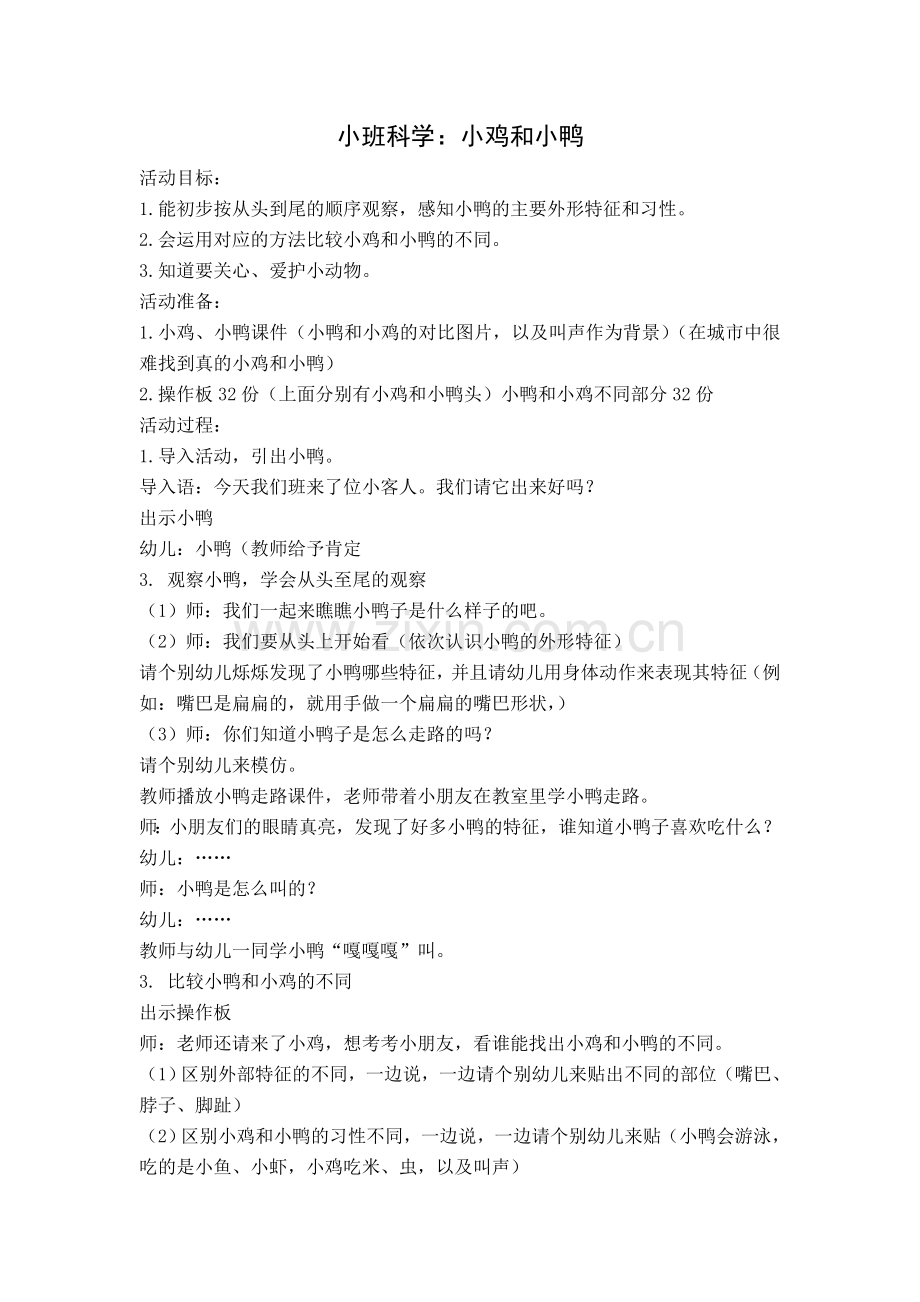 小班科学：小鸡和小鸭.doc_第1页