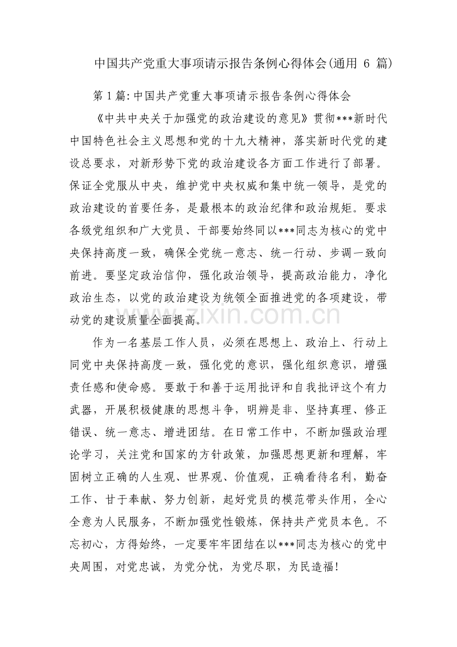 中国共产党重大事项请示报告条例心得体会(通用6篇).pdf_第1页