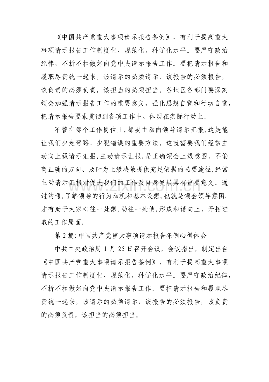 中国共产党重大事项请示报告条例心得体会(通用6篇).pdf_第2页