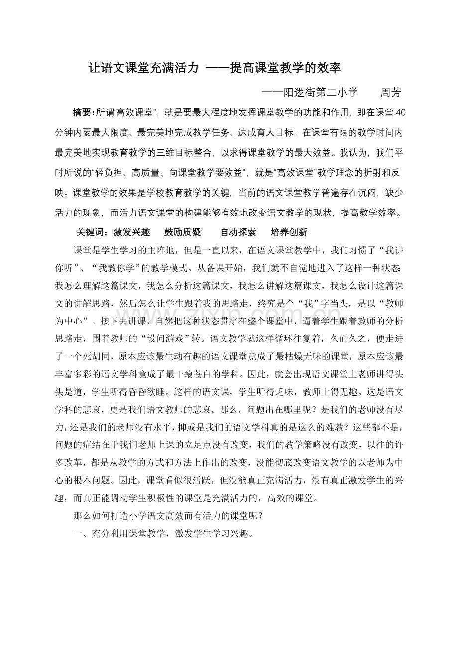 让语文课堂充满活力.doc_第1页