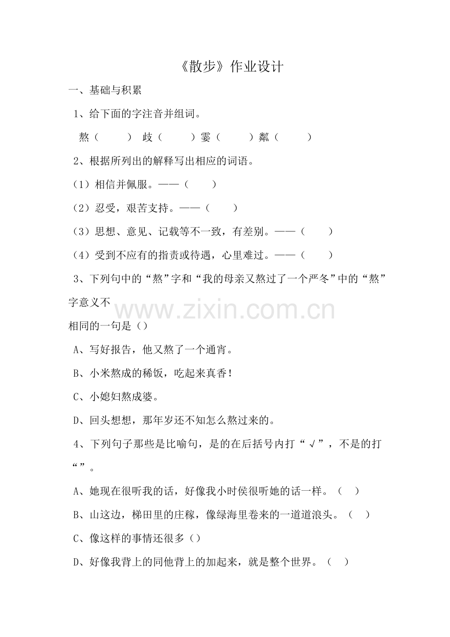 《散步》作业设计.doc_第1页