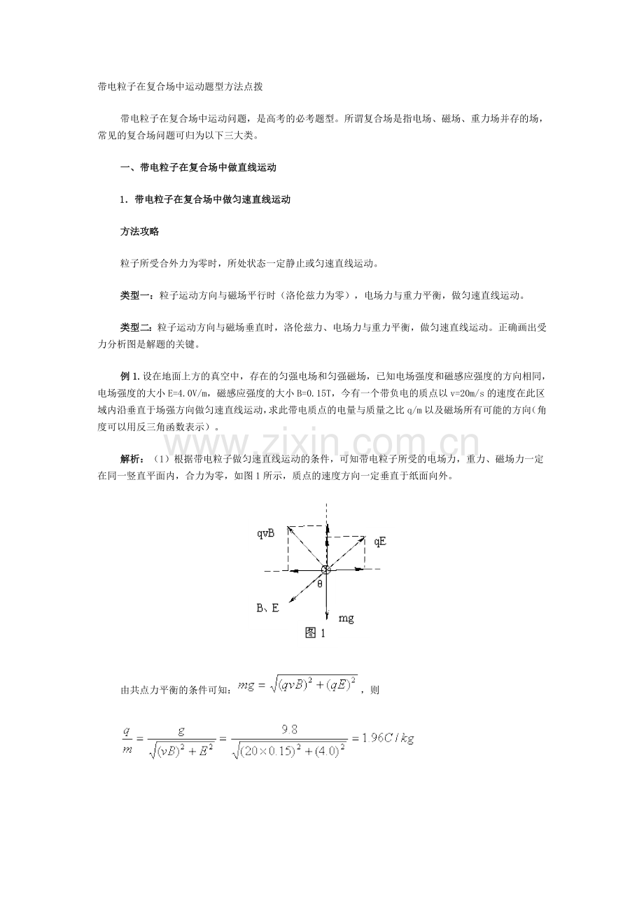 带点粒子在复合场中的运动.doc_第1页