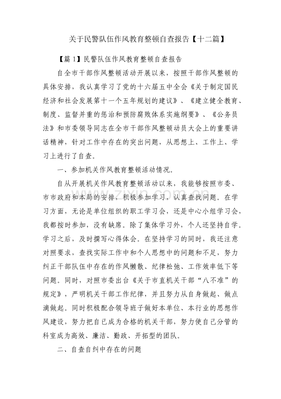 关于民警队伍作风教育整顿自查报告【十二篇】.pdf_第1页