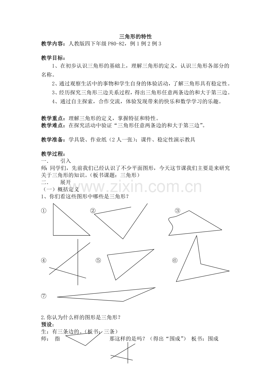 三角形的特性.doc_第1页
