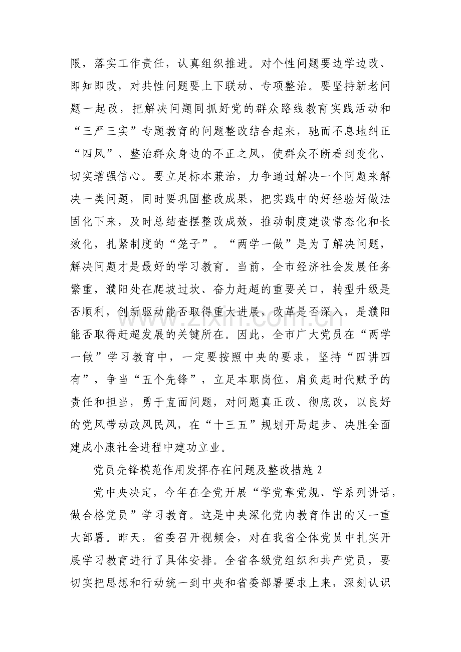 党员先锋模范作用发挥存在问题及整改措施(通用9篇).pdf_第2页