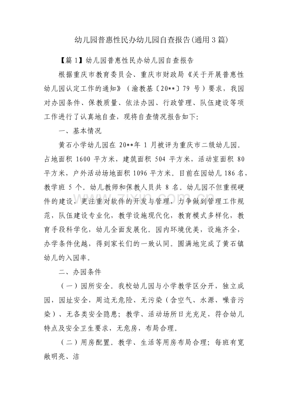 幼儿园普惠性民办幼儿园自查报告(通用3篇).pdf_第1页