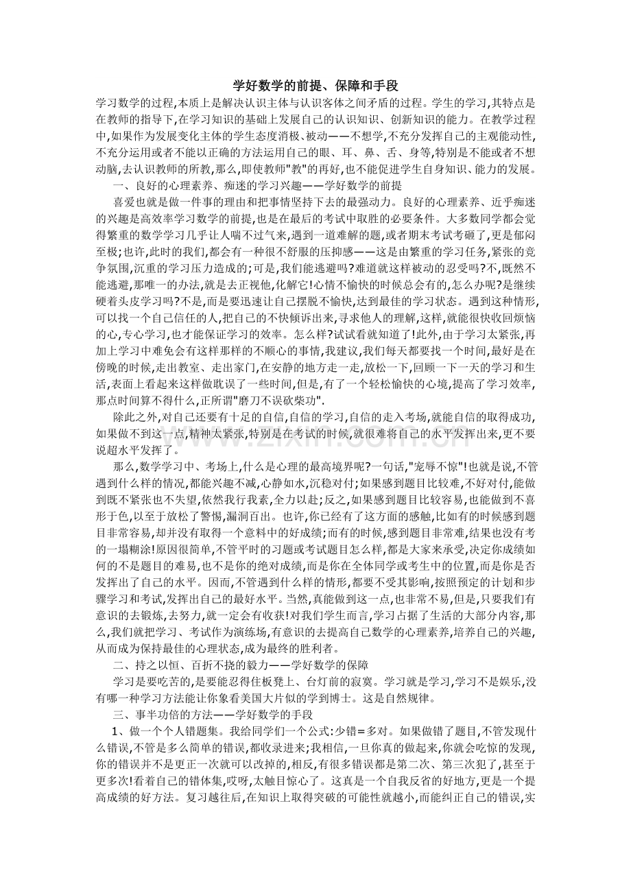 对学好数学的前提.doc_第1页