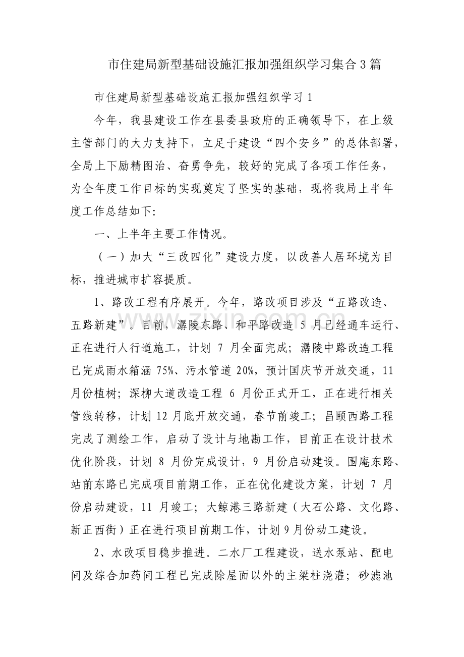市住建局新型基础设施汇报加强组织学习集合3篇.pdf_第1页