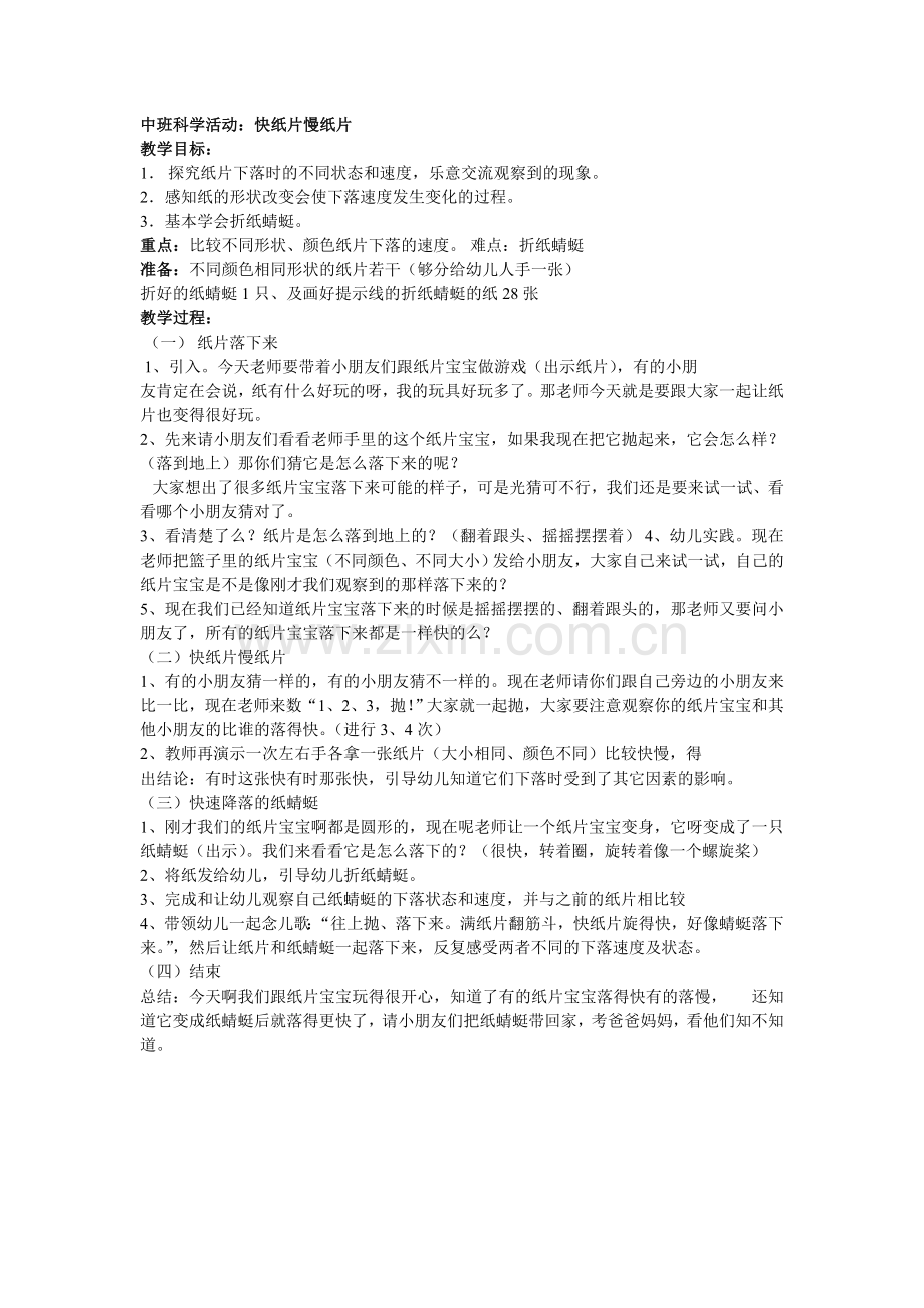 中班科学活动-快纸片和慢纸片.doc_第1页