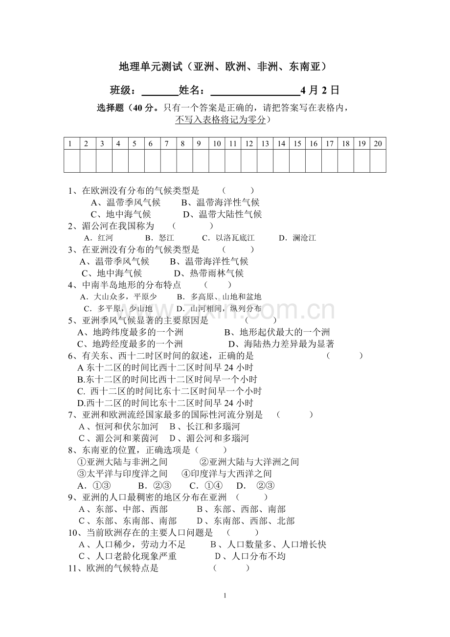 七下地理测试题(亚欧非东南亚).doc_第1页