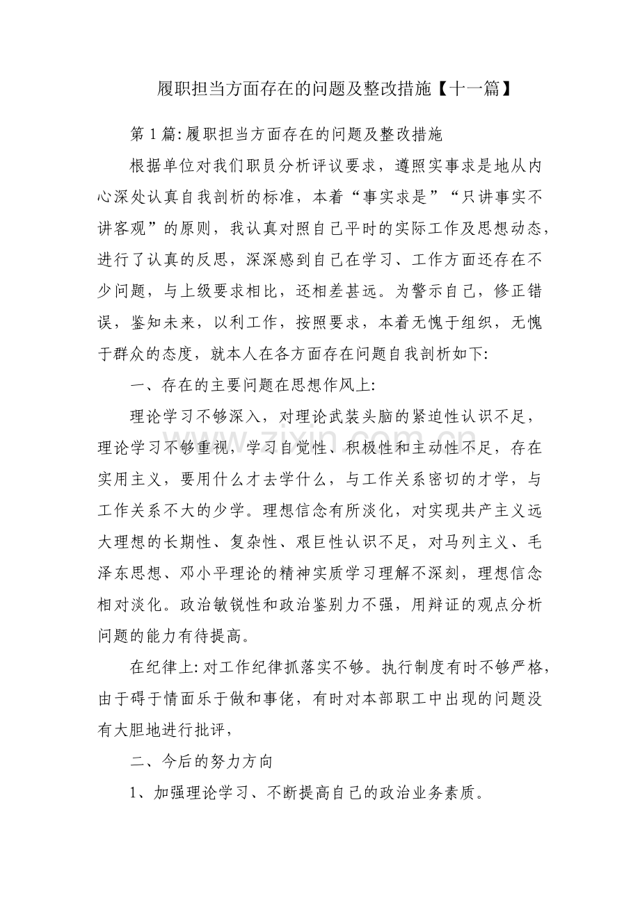 履职担当方面存在的问题及整改措施【十一篇】.pdf_第1页