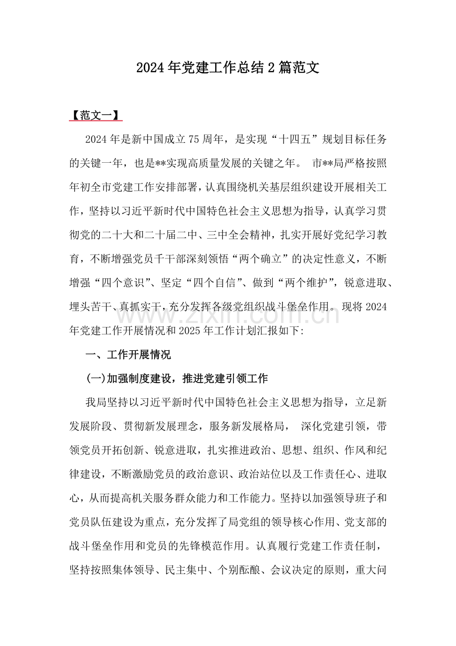 2024年党建工作总结2篇范文.docx_第1页