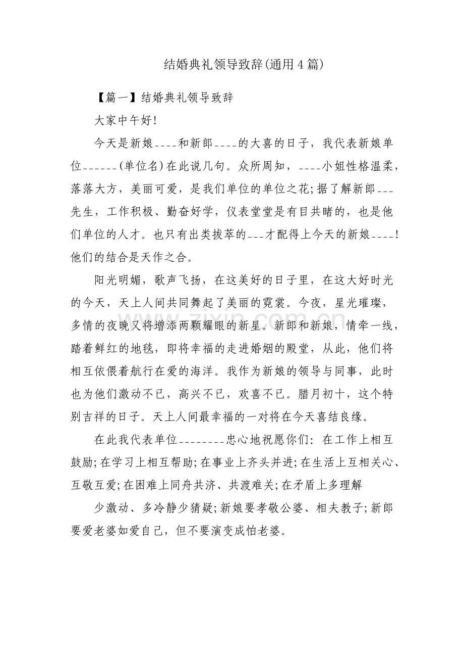 结婚典礼领导致辞(通用4篇).pdf_第1页
