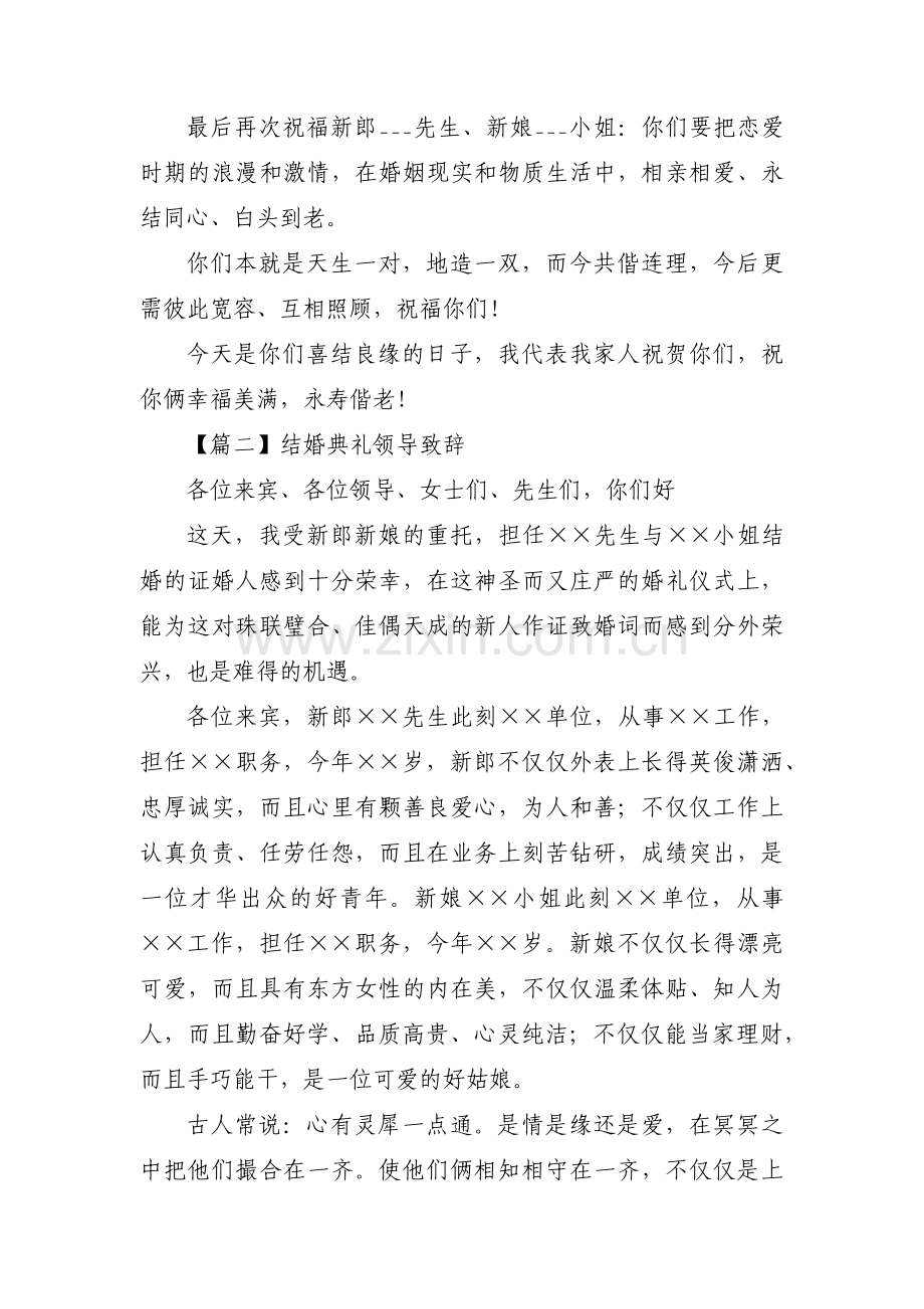 结婚典礼领导致辞(通用4篇).pdf_第2页