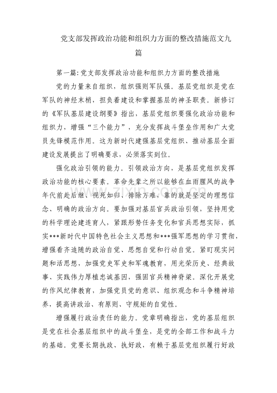 党支部发挥政治功能和组织力方面的整改措施范文九篇.pdf_第1页