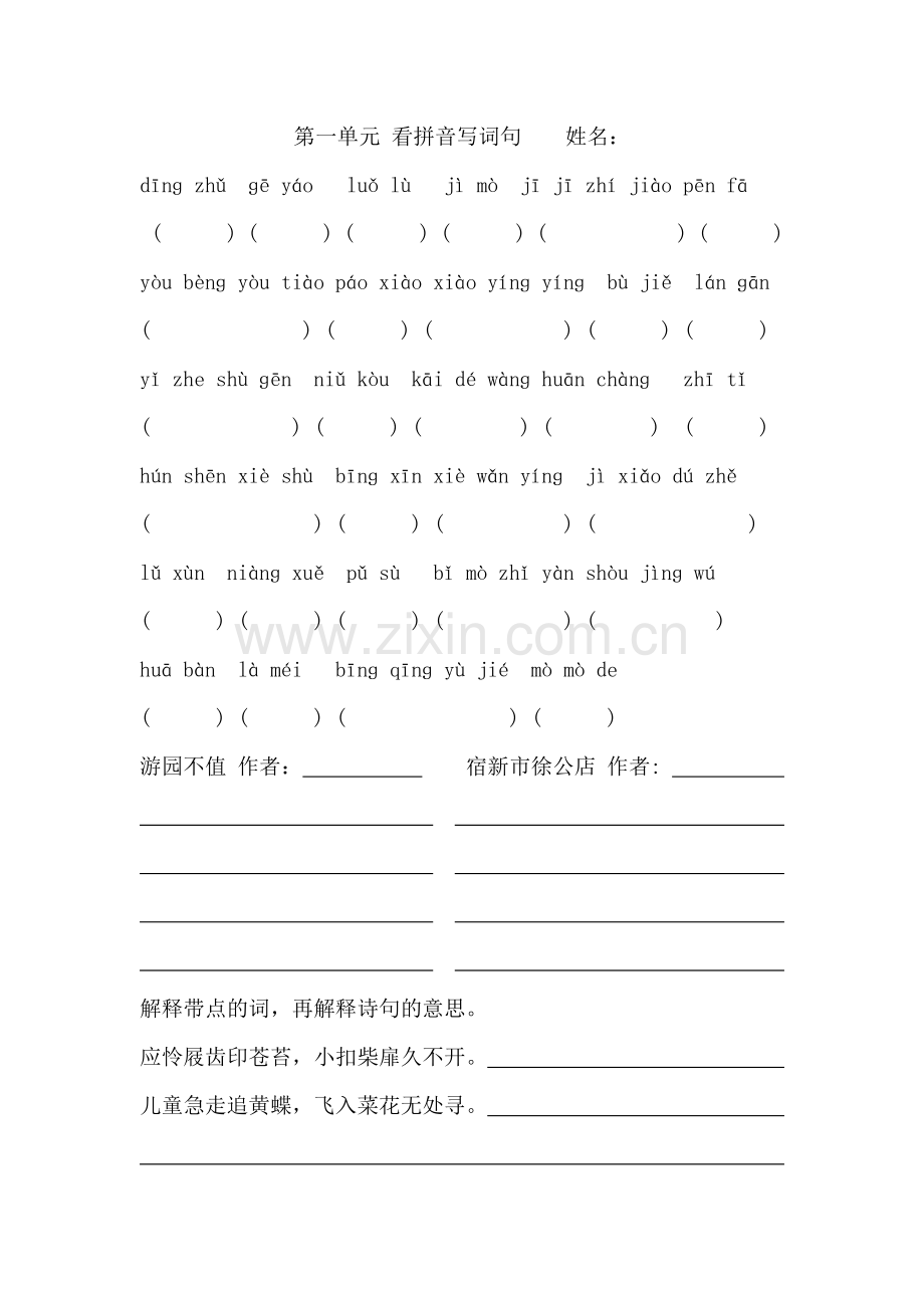 第一单元看拼音写词句姓名.doc_第1页