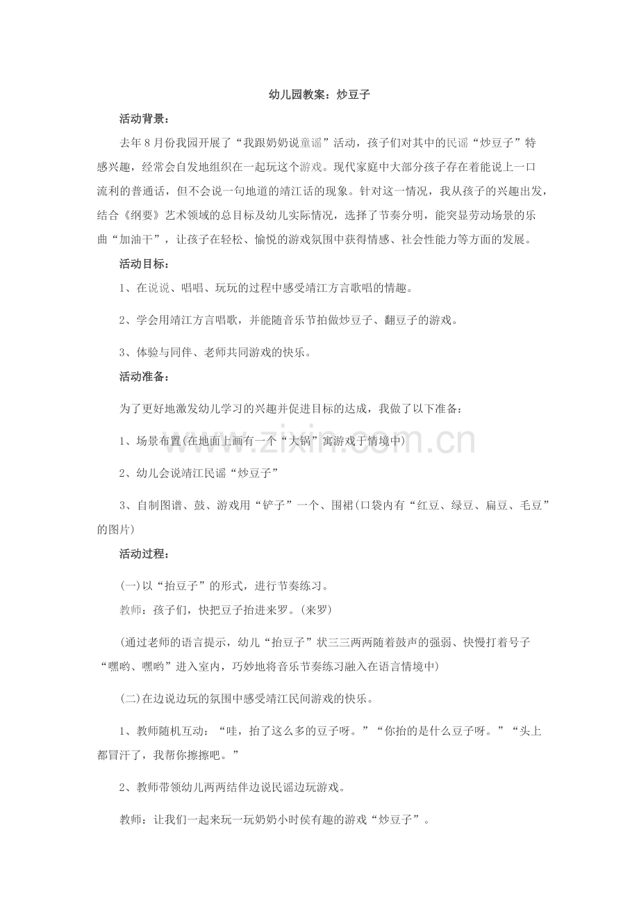 幼儿园教案：炒豆子.docx_第1页