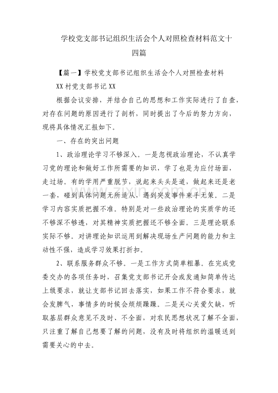 学校党支部书记组织生活会个人对照检查材料范文十四篇.pdf_第1页