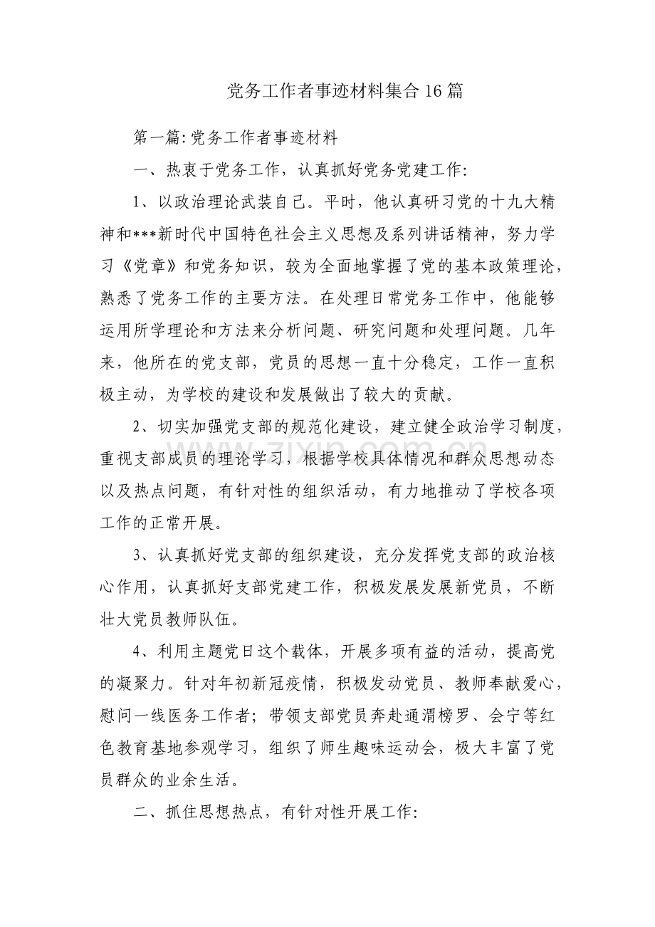党务工作者事迹材料集合16篇.pdf_第1页