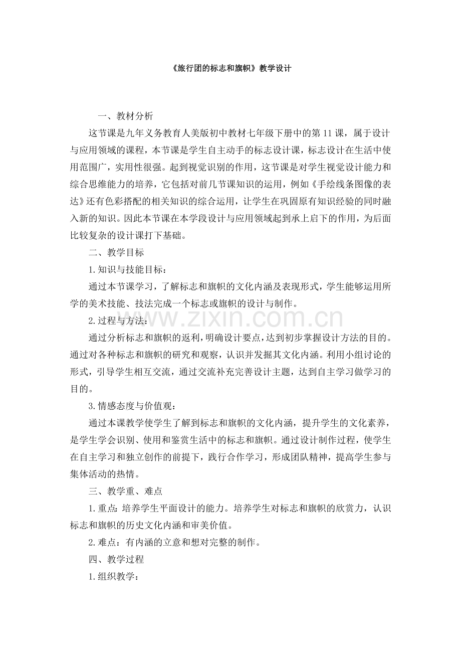 《旅行团的标志和旗帜》教学设计.doc_第1页