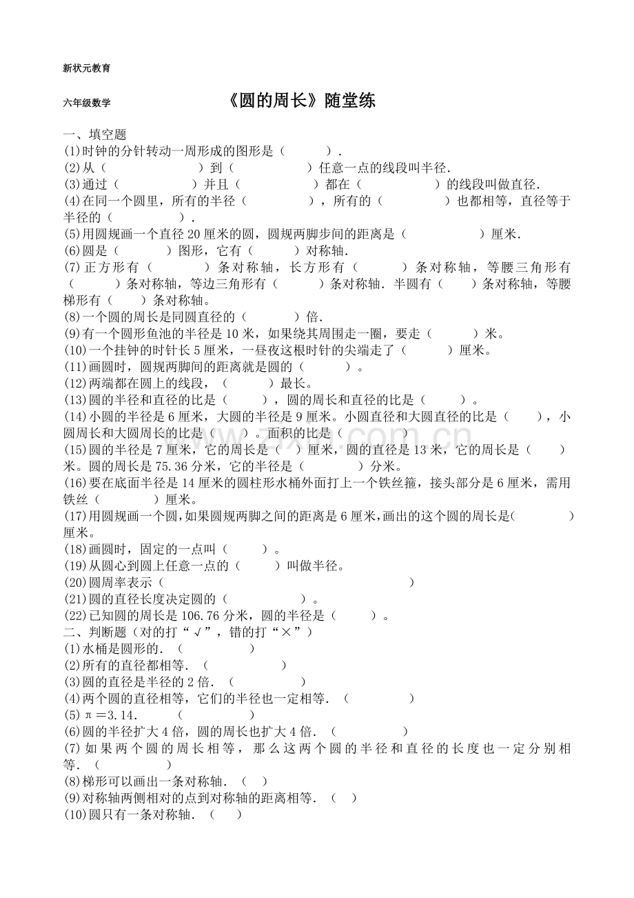 小学数学六年级上册圆的周长练习题.doc_第1页