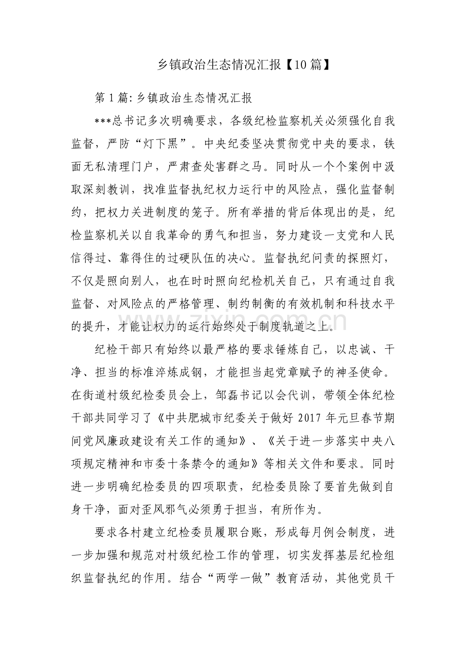 乡镇政治生态情况汇报【10篇】.pdf_第1页