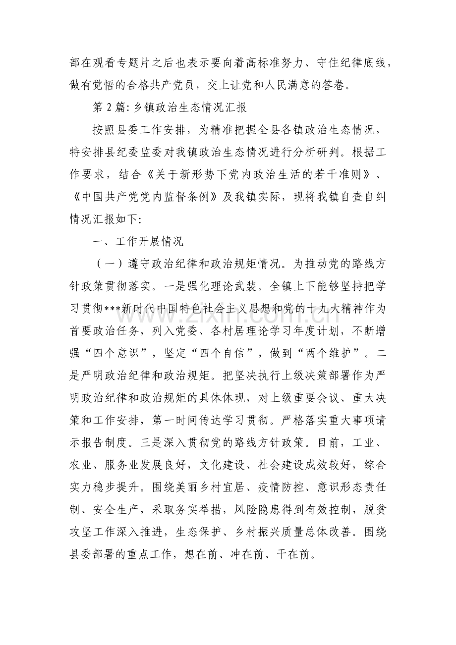 乡镇政治生态情况汇报【10篇】.pdf_第2页
