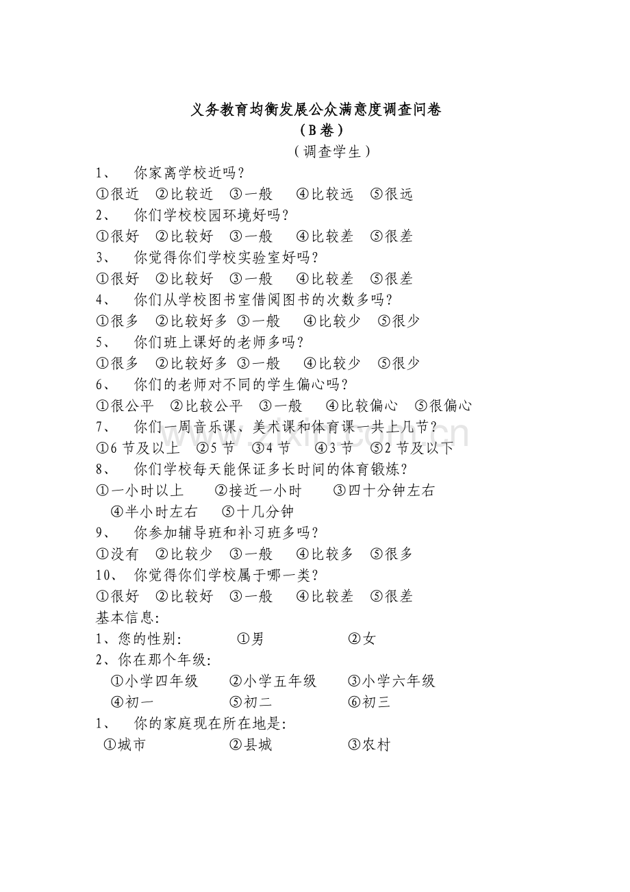 义务教育均衡发展公众满意度调查问卷学生.doc_第1页
