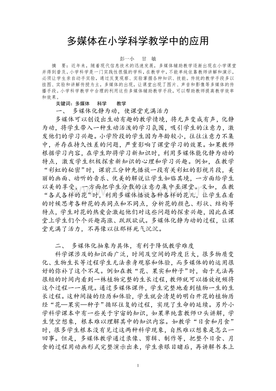 多媒体在小学科学教学中的应用___甘敏.doc_第1页