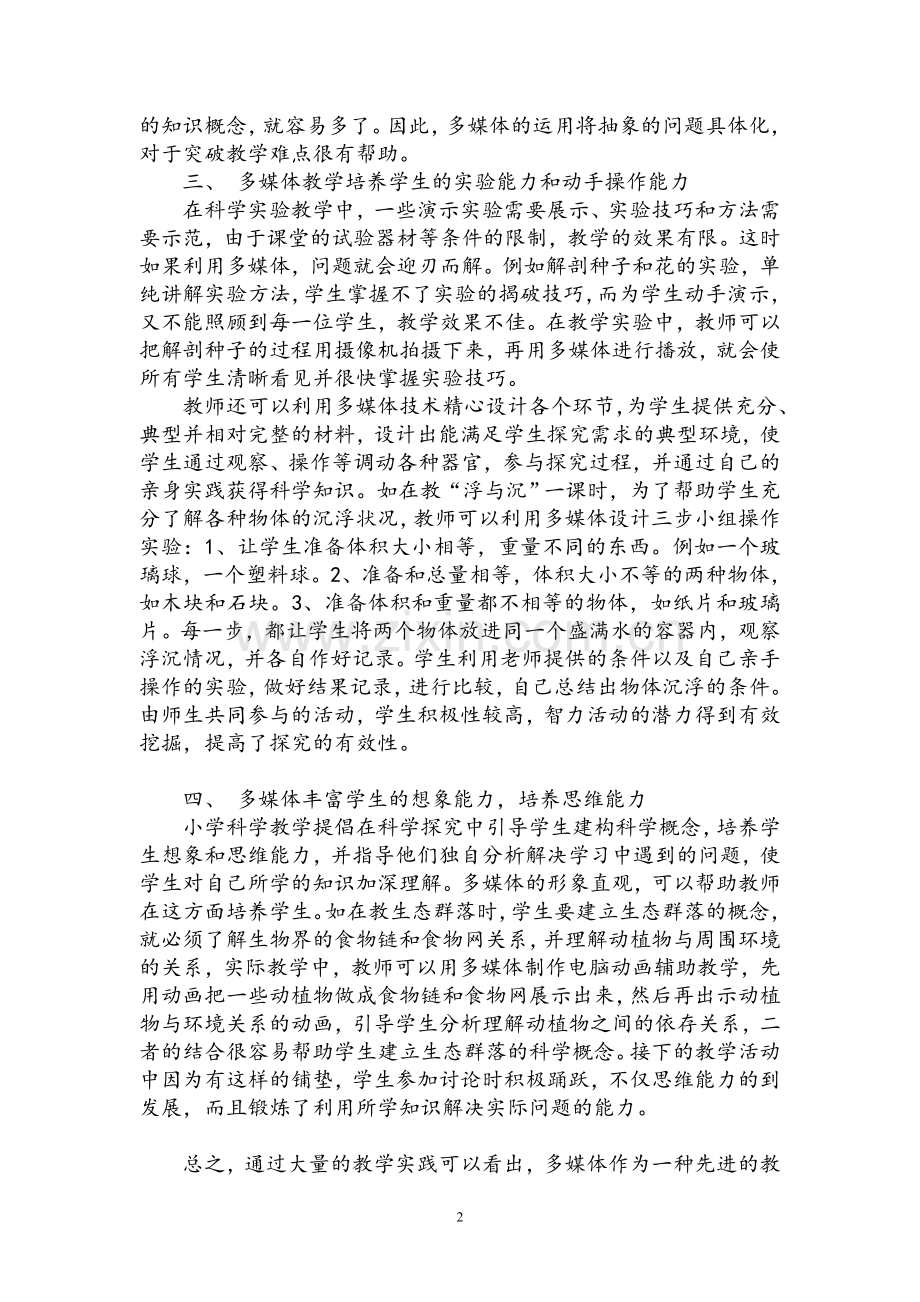 多媒体在小学科学教学中的应用___甘敏.doc_第2页