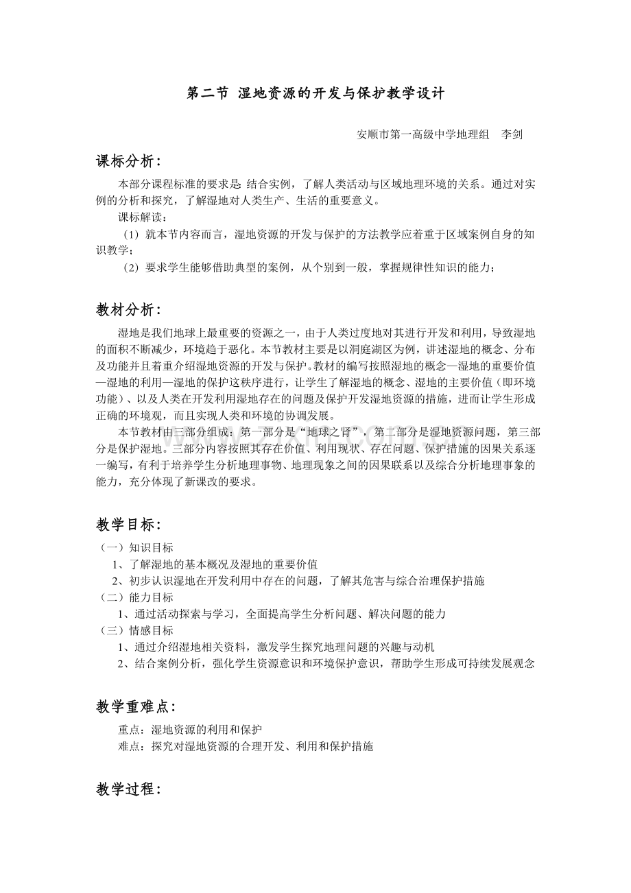 第二节《湿地资源开发与保护》教学设计和导学案.doc_第1页