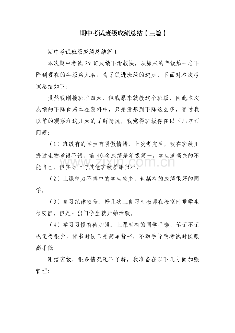 期中考试班级成绩总结【三篇】.pdf_第1页