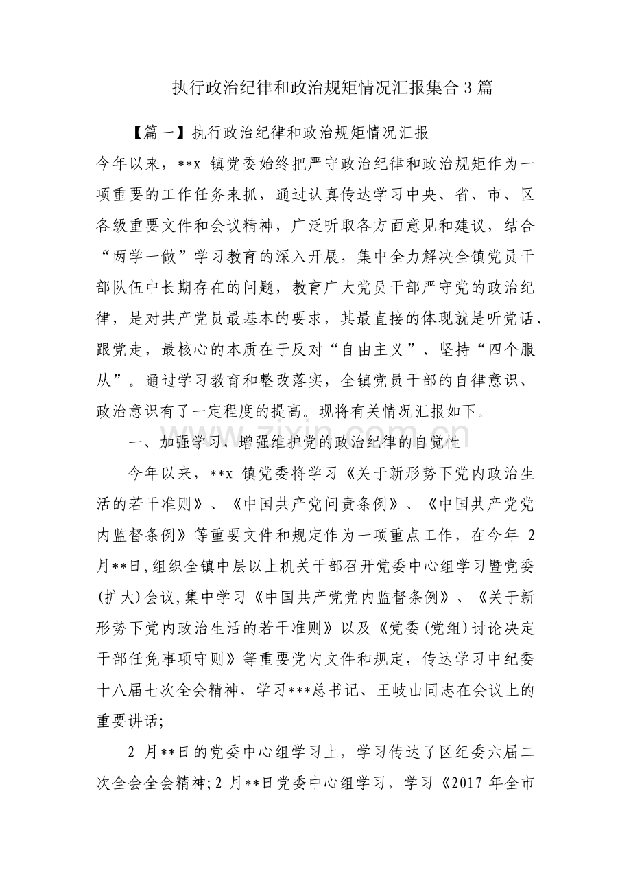 执行政治纪律和政治规矩情况汇报集合3篇.pdf_第1页