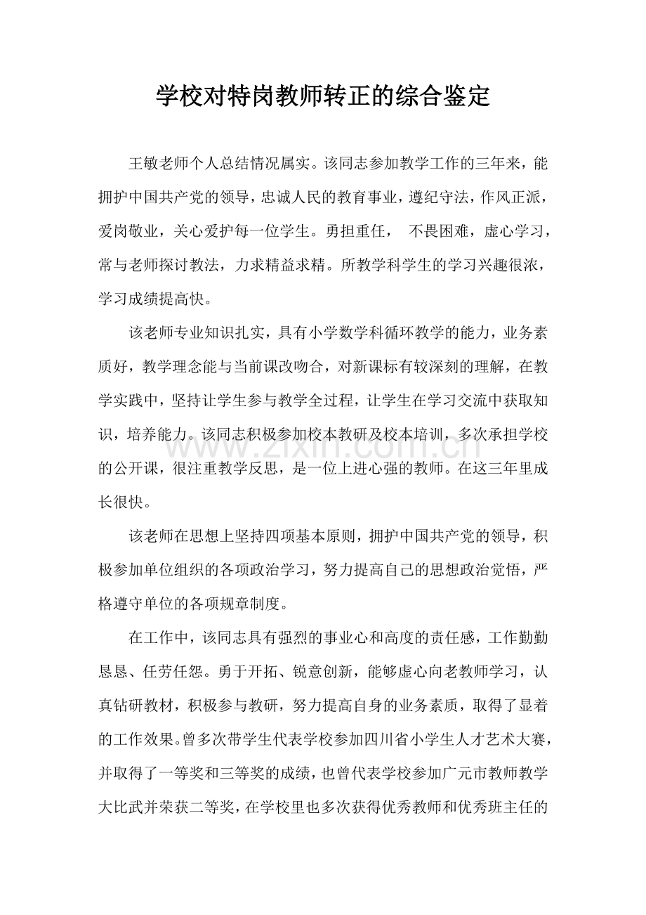 学校对教师的评鉴.doc_第1页