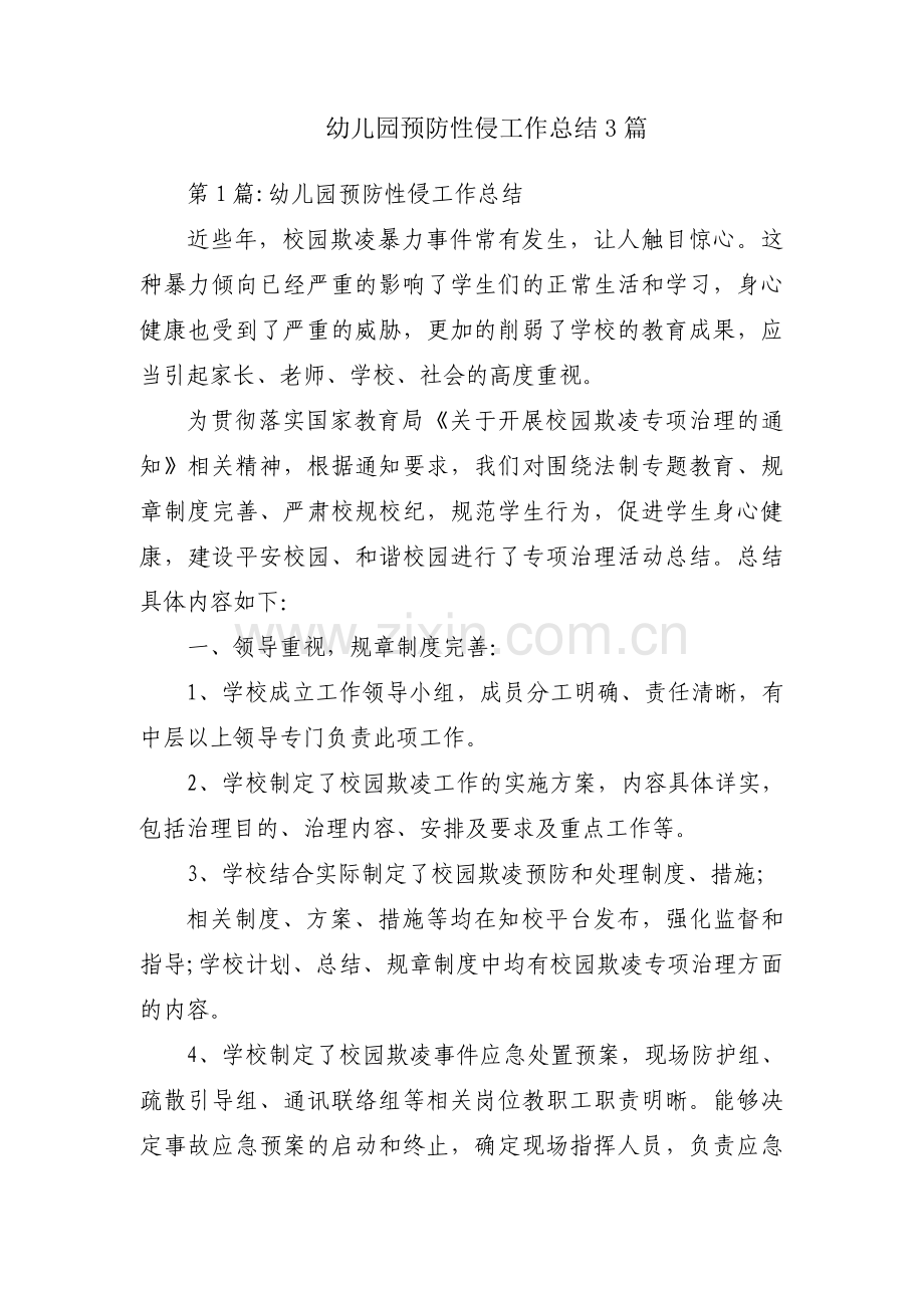 幼儿园预防性侵工作总结3篇.pdf_第1页