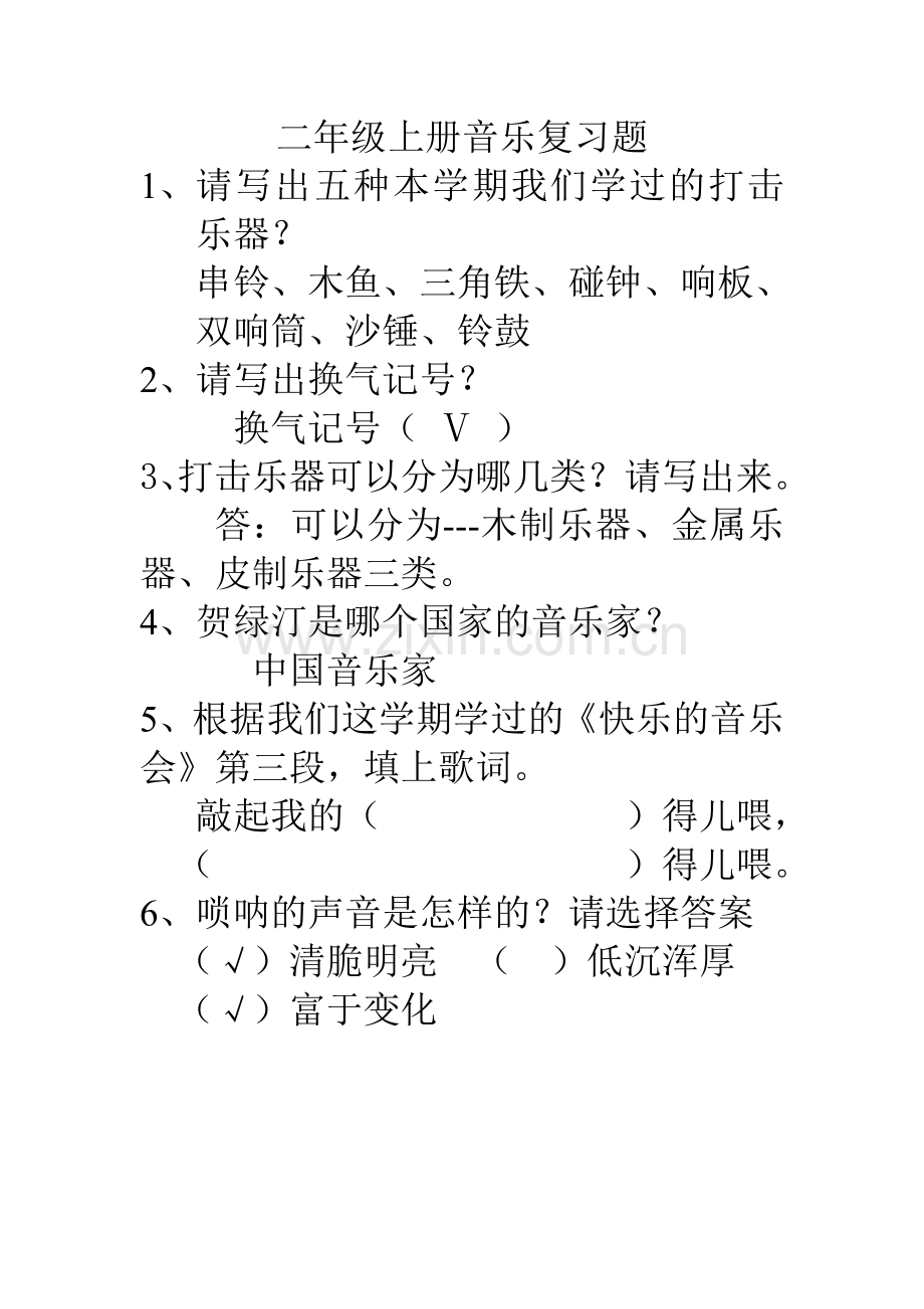 二年级上册音乐复习题.doc_第1页