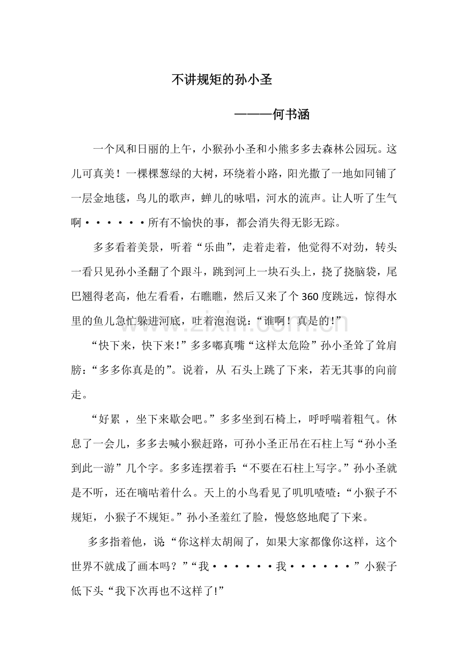 不讲规矩的孙小圣.docx_第1页