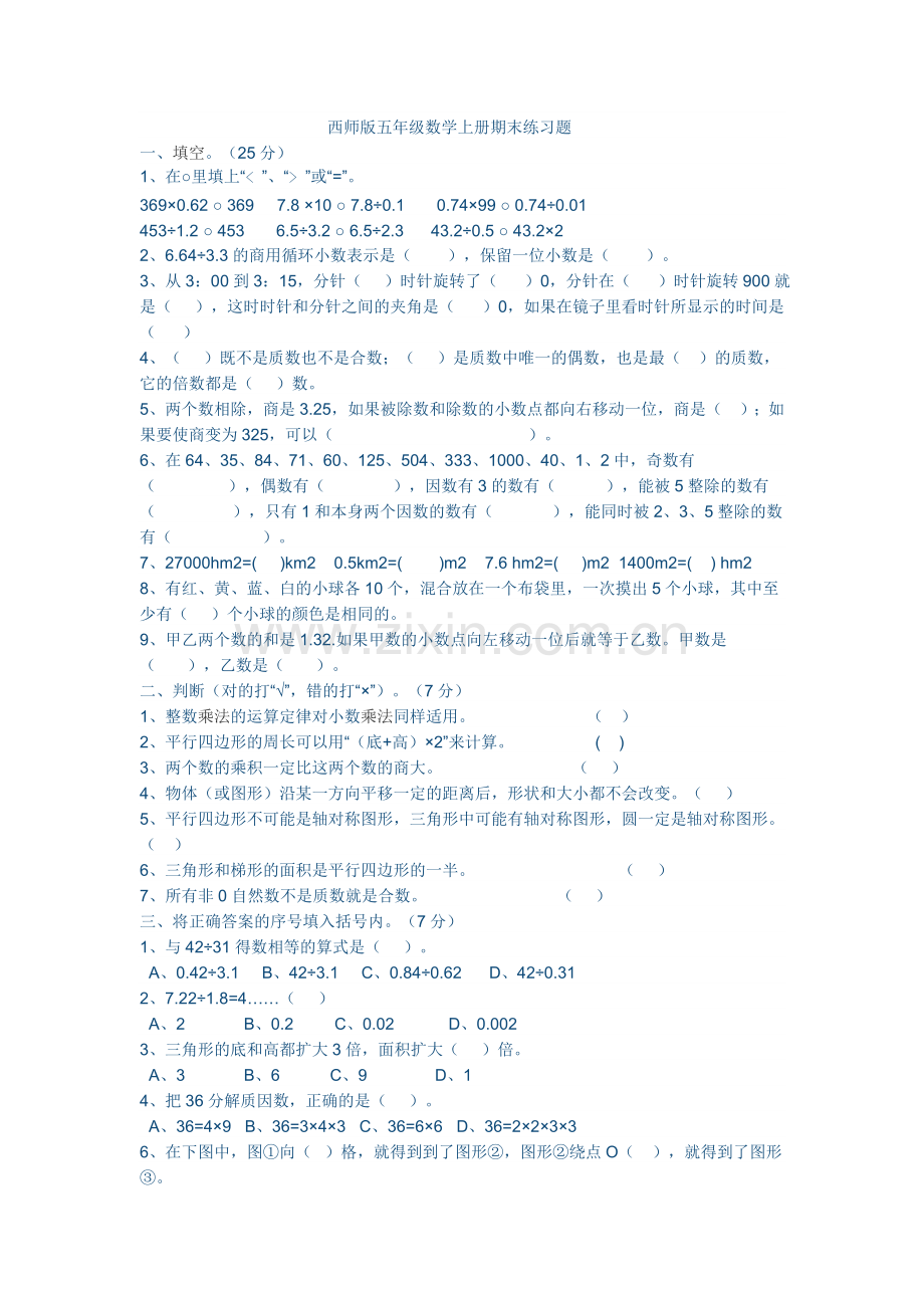 西师版五年级数学上册期末练习题.doc_第1页