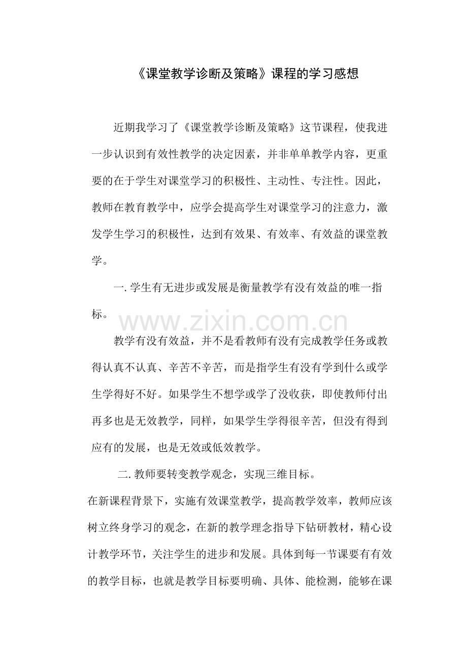 《课堂教学诊断及策略》课程的学习感想.doc_第1页
