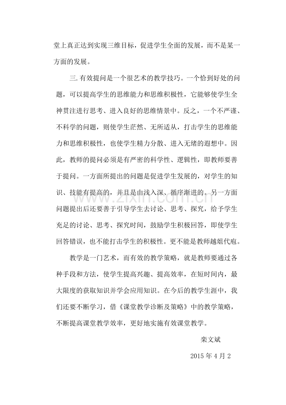 《课堂教学诊断及策略》课程的学习感想.doc_第2页