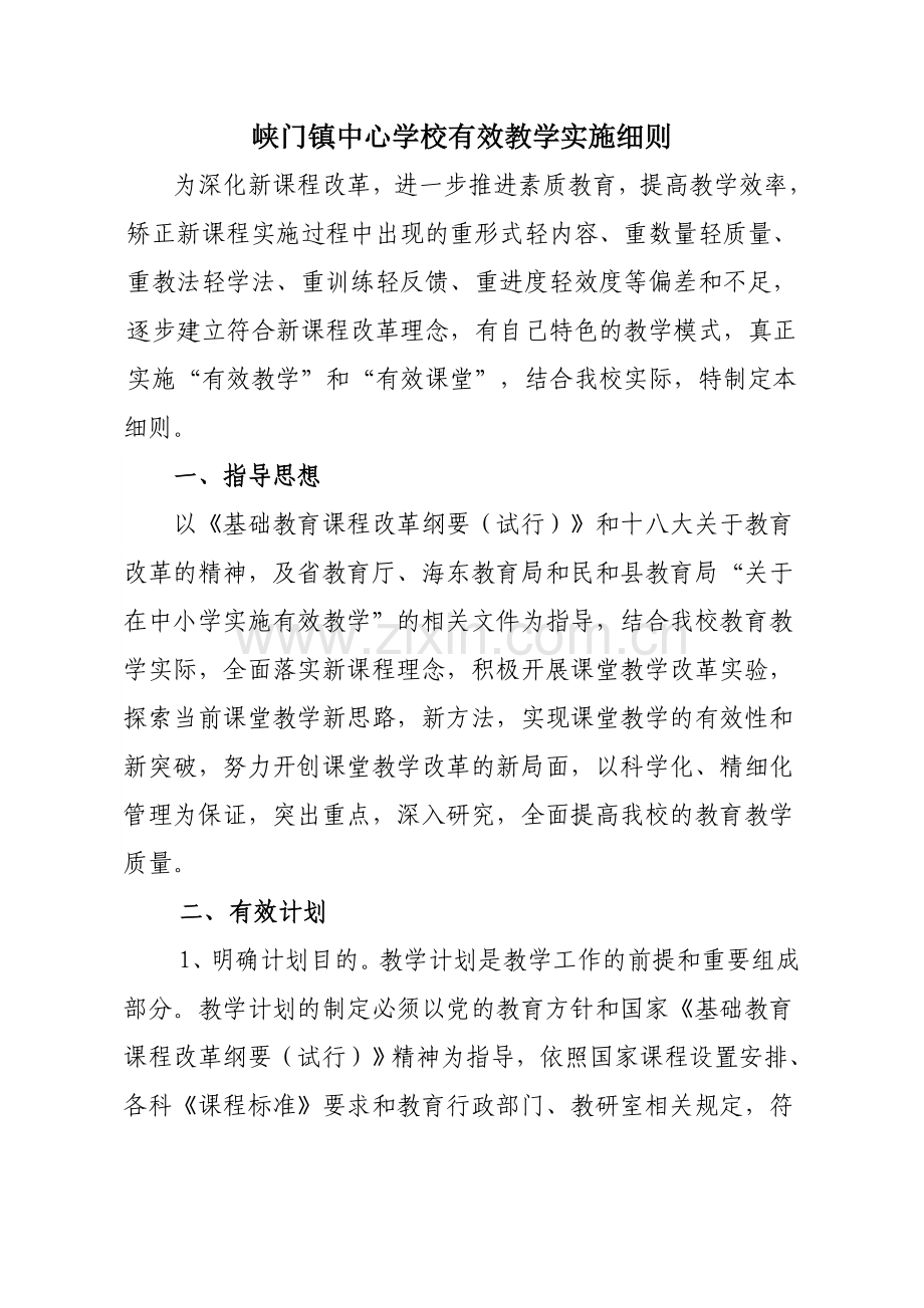 有效教学细则.doc_第1页