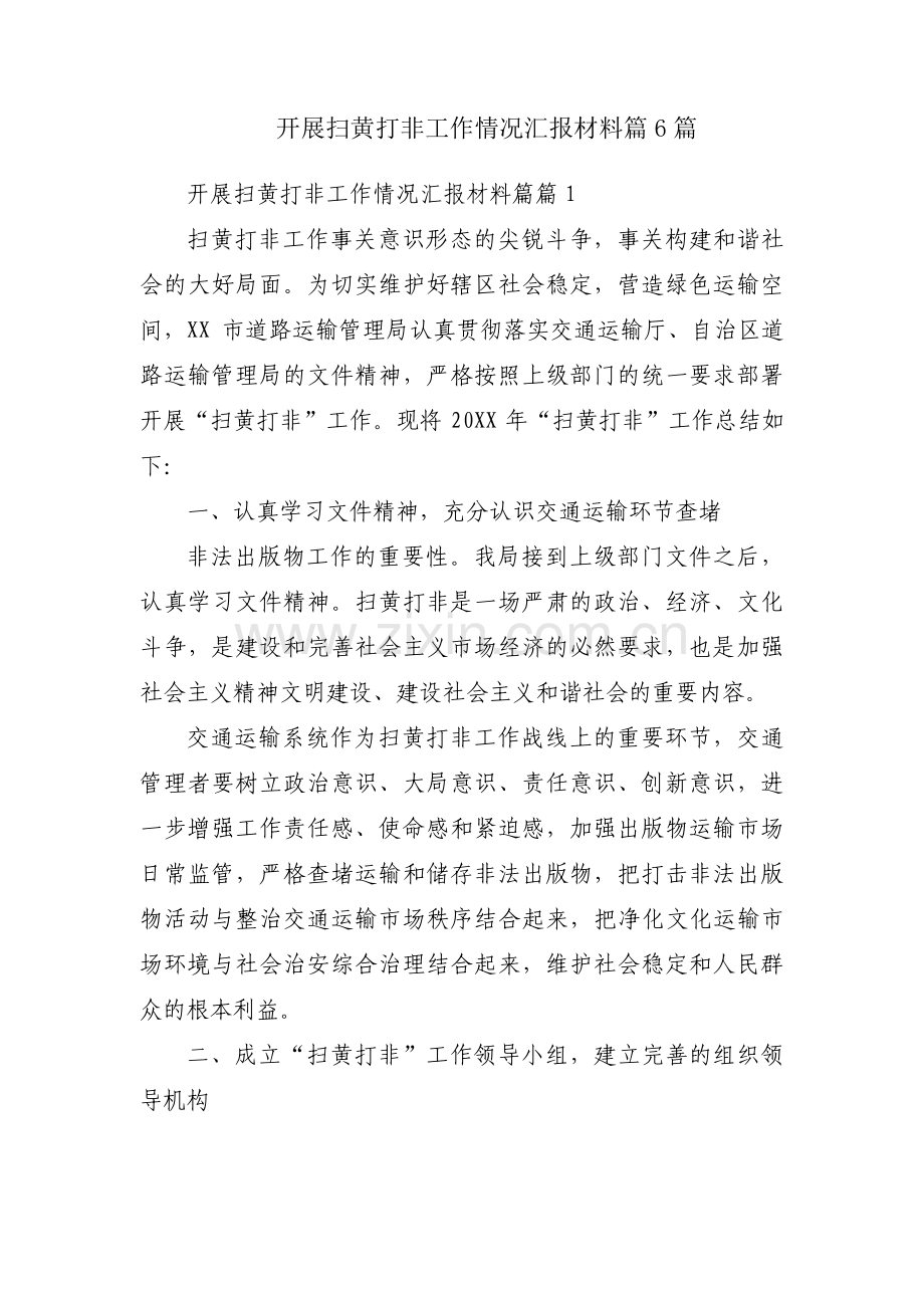 开展扫黄打非工作情况汇报材料篇6篇.pdf_第1页