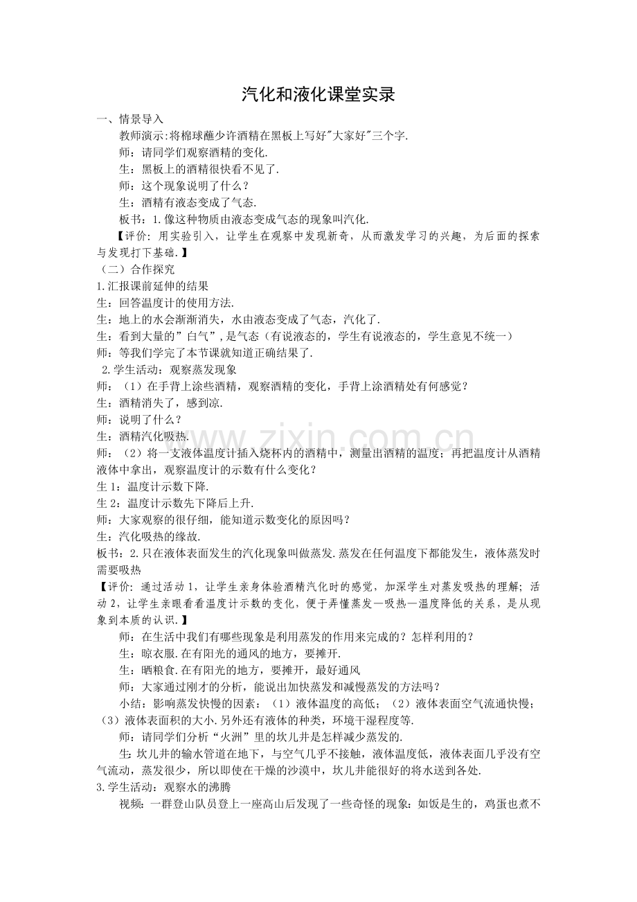 《汽化和液化》（一）课堂实录.doc_第1页