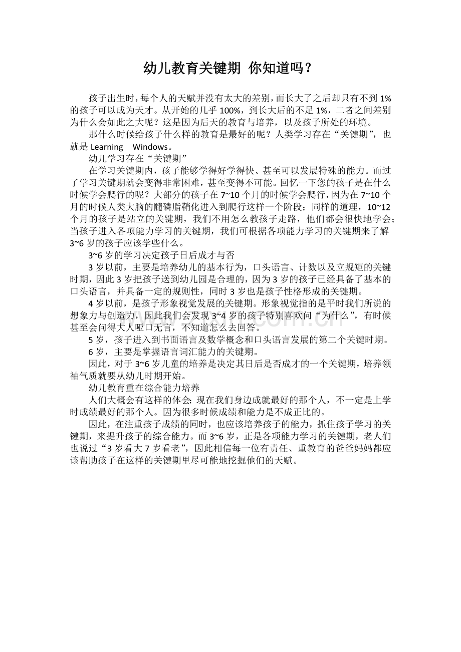 幼儿教育关键期你知道吗.docx_第1页