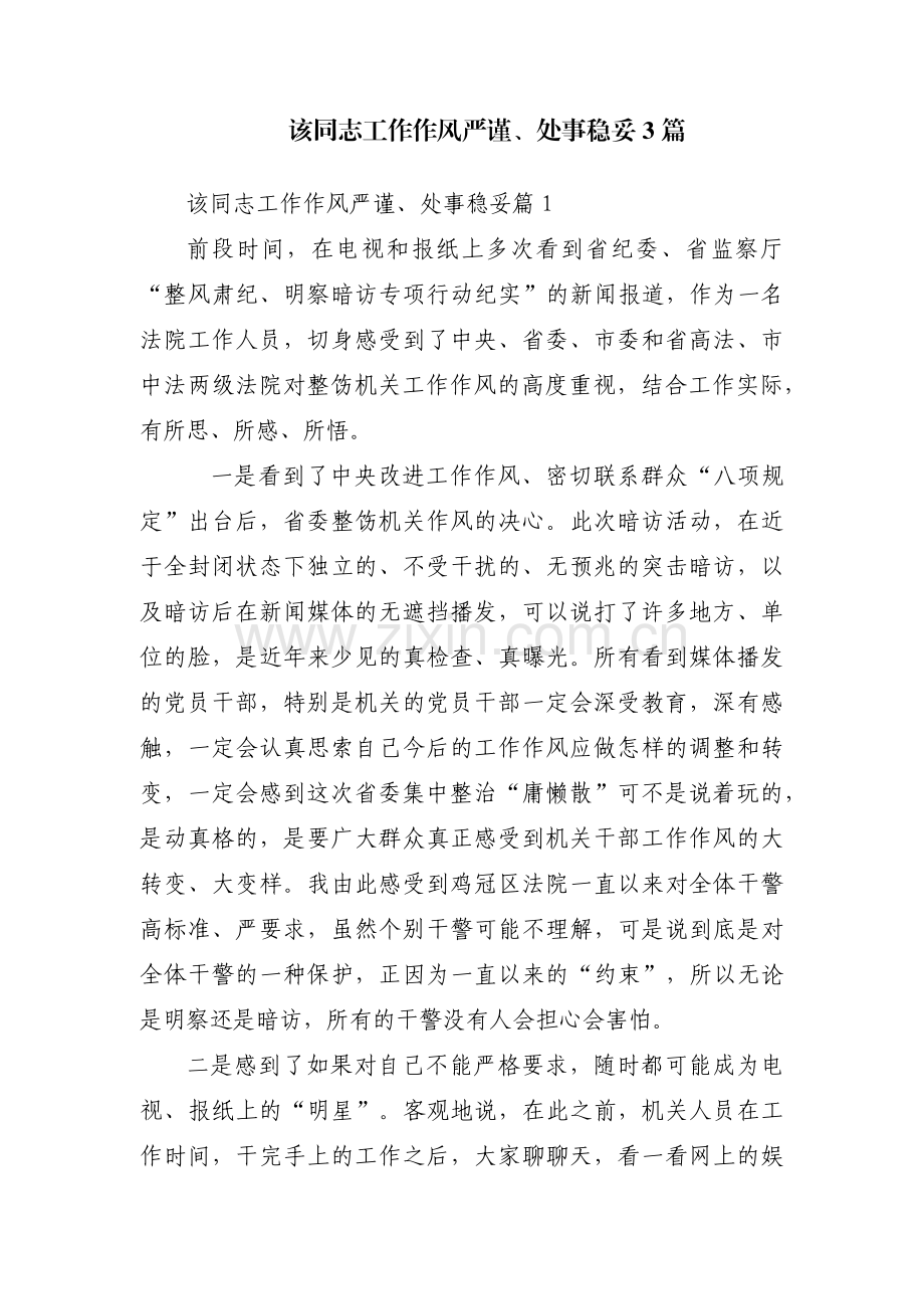 该同志工作作风严谨、处事稳妥3篇.pdf_第1页