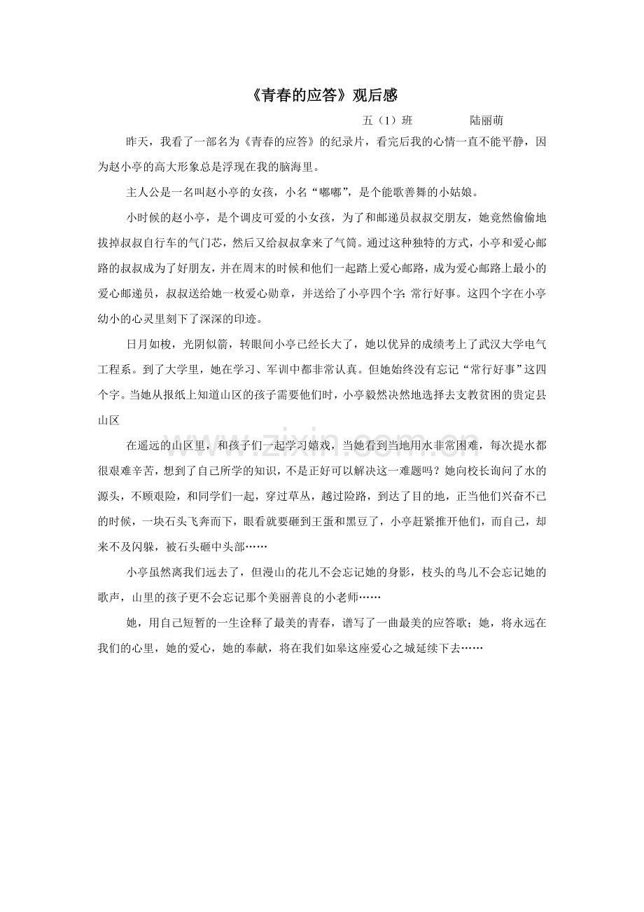 青春的应答(陆丽萌).doc_第1页