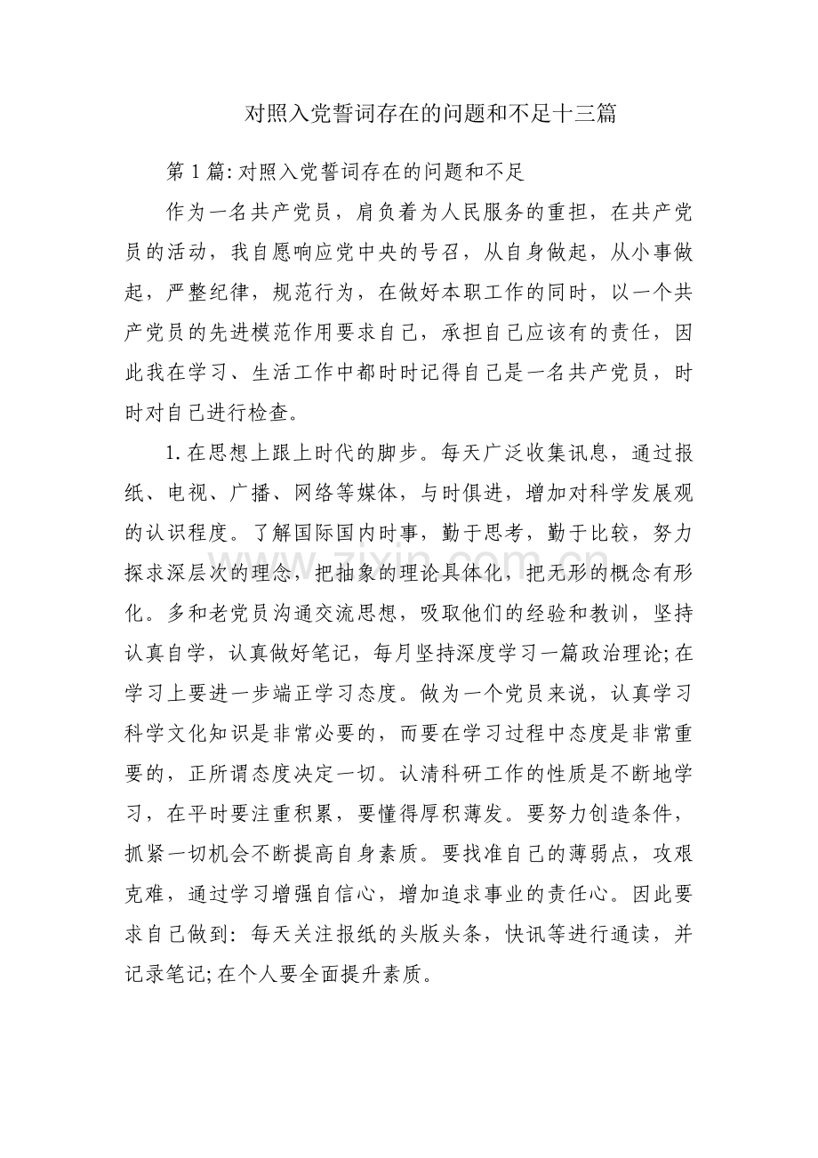 对照入党誓词存在的问题和不足十三篇.pdf_第1页