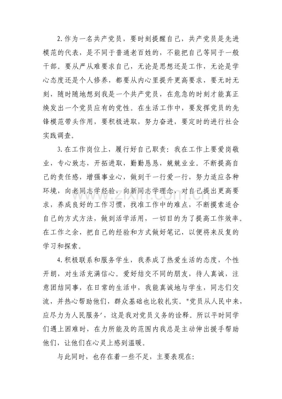 对照入党誓词存在的问题和不足十三篇.pdf_第2页