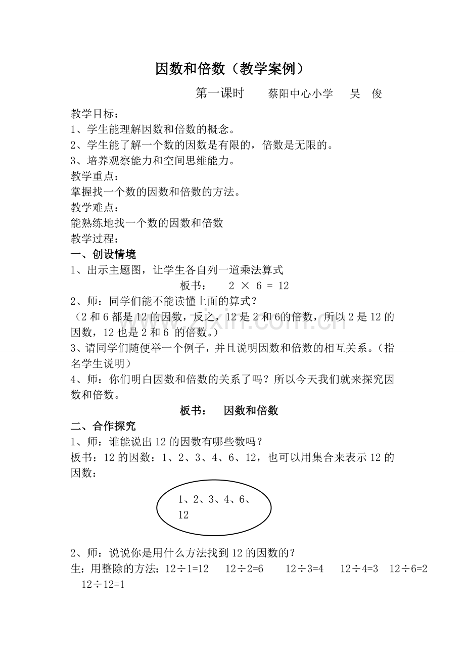因数和倍数教学案例.doc_第1页