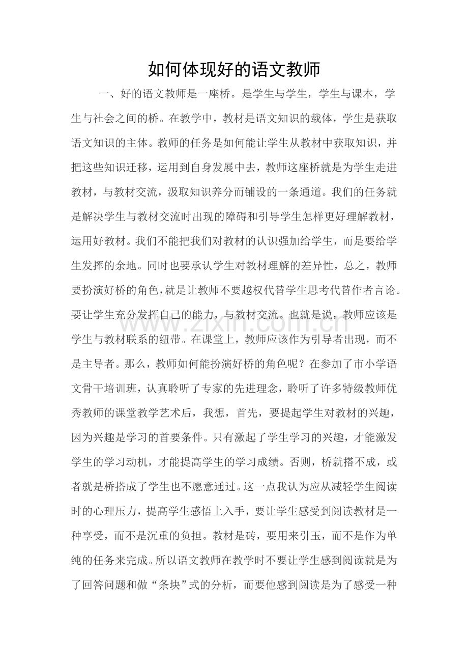 如何体现好的语文教师.doc_第1页